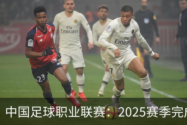 中国足球职业联赛：2025赛季完成“管办分离”