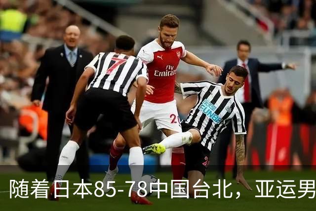 随着日本85-78中国台北，亚运男篮四强出炉，中国男篮对手也确定