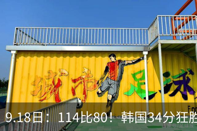 9.18日：114比80！韩国34分狂胜约旦晋级4强，中国男篮收到两个坏消息，李贤重这关怎么过